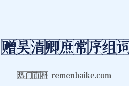 赠吴清卿庶常序组词是什么意思的图片